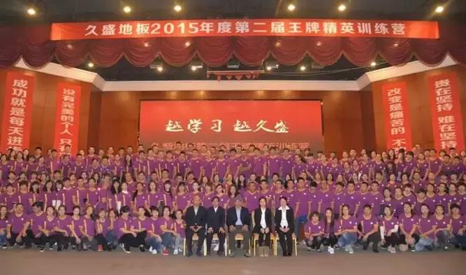 久盛地板2015年度第二届王牌精英训练营开营.jpg
