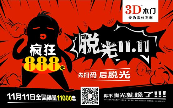 3D木门全国800店888元全裸“双十一”  .jpg