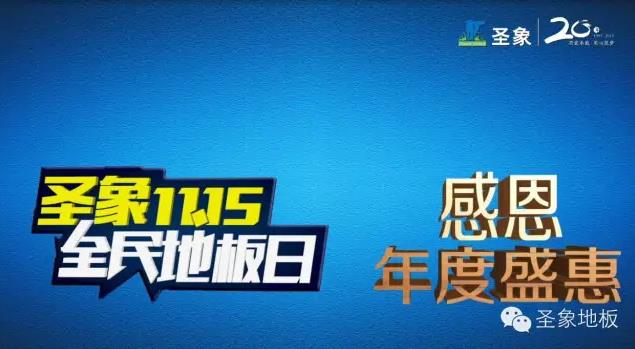 圣象携手湖南卫视，共度天猫“双11春晚”.jpg