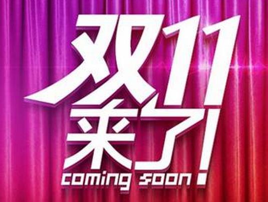 家居电商“双11” 掌门人告诉你怎么玩.jpg