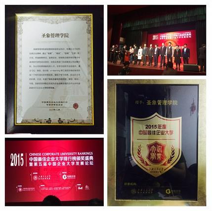 圣象管理学院荣获“2015年度中国最佳企业大学”等奖项.jpg