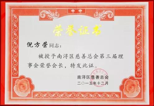 世友董事长倪方荣当选南浔区慈善总会第三届理事会荣誉会长.jpg
