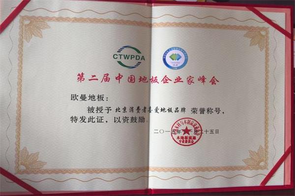 欧曼地板被评为“北京消费者最喜爱地板品牌荣誉称号”.jpg