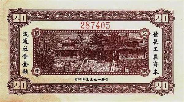 江西工农银行20元纸币背面.jpg