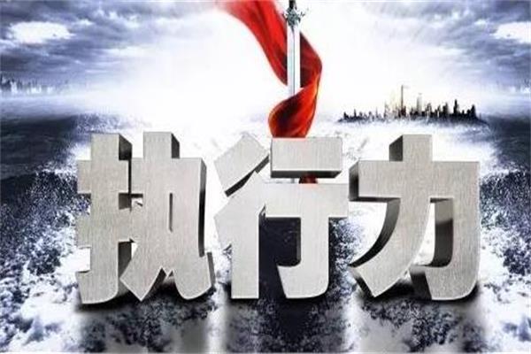执行力的三重境界.jpg