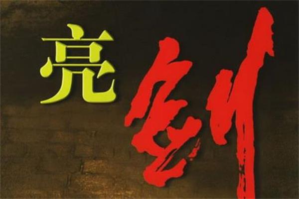 李治江：狭路相逢勇者胜—谈销售之勇.jpg