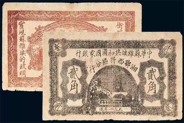 中华苏维埃共和国国家银行湘鄂西特区分行 纸币.jpg