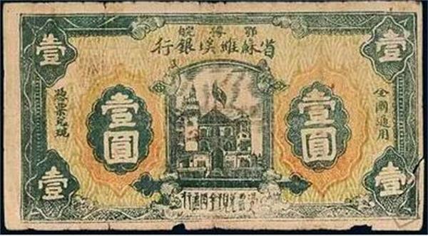 鄂豫皖省苏维埃银行 纸币.jpg