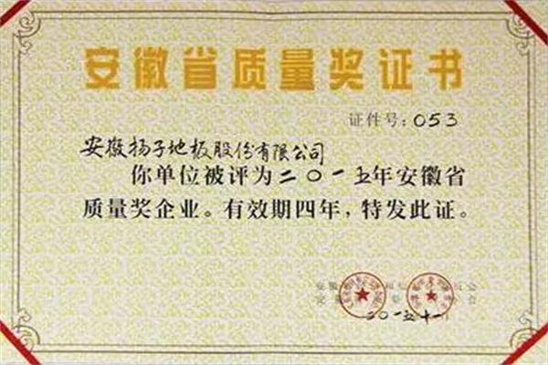 扬子地板喜获2015年度“安徽省质量奖”企业荣誉称号.jpg