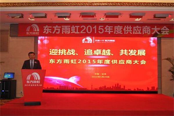 东方雨虹2015年度供应商大会在北京顺利召开.jpg