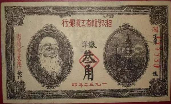 湘鄂赣省工农银行 纸币.jpg