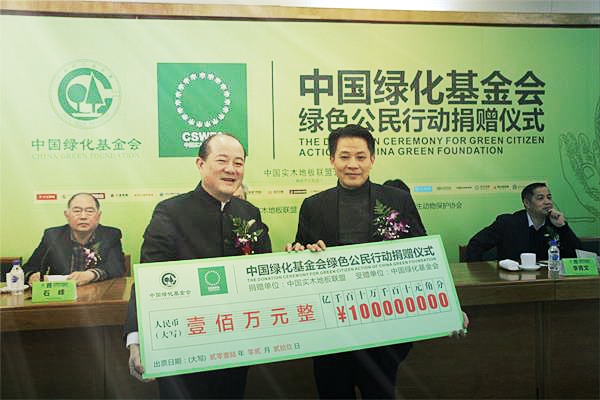中国实木地板联盟向中国绿化基金会捐赠100万 支持“绿色公民行动”项目.jpg