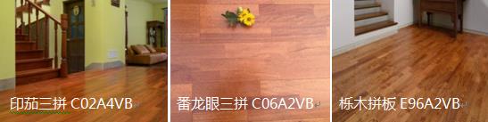 印茄三拼C02A4VB、番龙眼三拼C06A2VB及栎木拼板E96A2VB.jpg