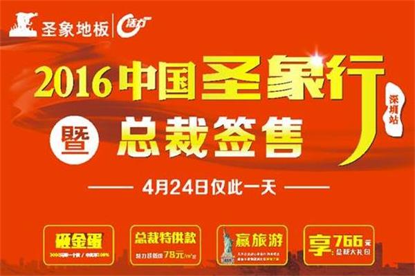 【2016中国圣象行—深圳站】总裁签售 超级盛会.jpg