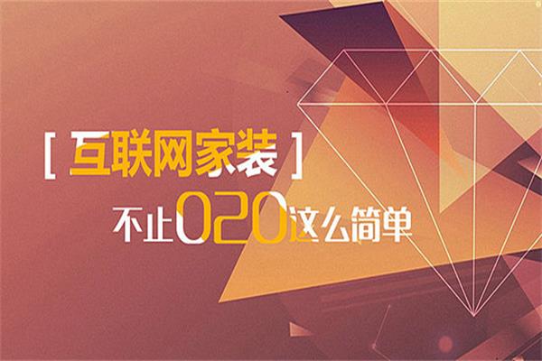 互联网家装“双轨制”与品牌发展