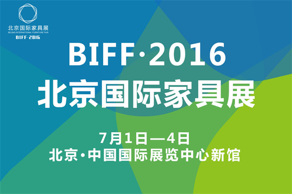 BIFF·2016北京国际家具展即将盛大开幕