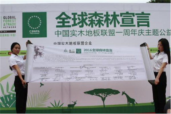 中国实木地板联盟发起“森林宣言”