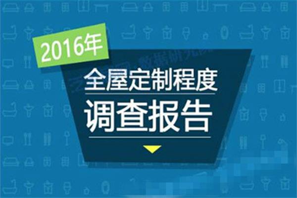 2016年全屋定制程度调查报告