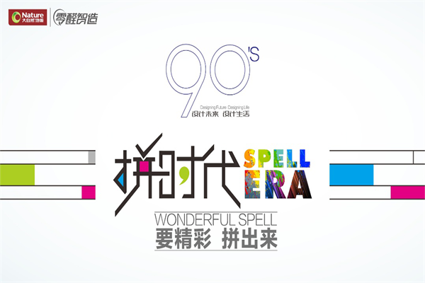 大自然地板90后“拼时代”新品炫酷来袭
