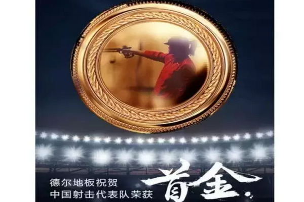 德尔奥运，走“芯”地板