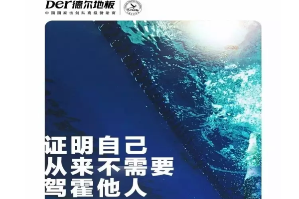 德尔奥运，走“芯”地板
