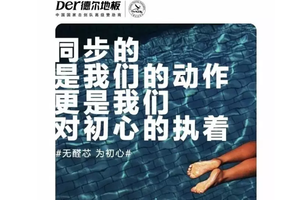 德尔奥运，走“芯”地板
