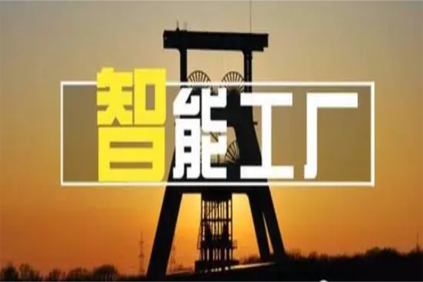 全面解读智能工厂、智能制造