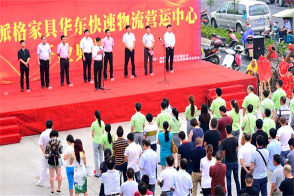 广东派格家居华东快速物流营运中心开业