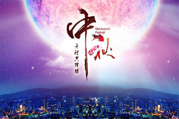 西部展：中秋献好礼，人月两团圆