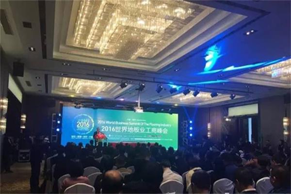 2016世界地板业工商峰会在南浔召开