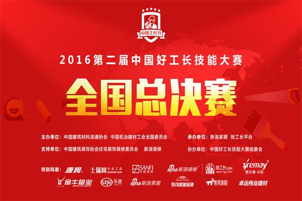 2016第二届中国好工长技能大赛总决赛开战在即