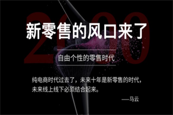 马云提出的“新零售”带给家居企业哪些影响?
