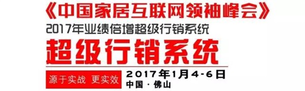 超级行销系统 & 中国家居互联网领袖峰会（佛山站）开课啦！