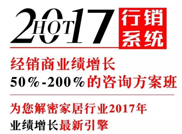 超级行销系统 & 中国家居互联网领袖峰会（佛山站）开课啦！