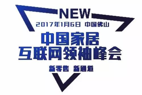 超级行销系统 & 中国家居互联网领袖峰会（佛山站）开课啦！