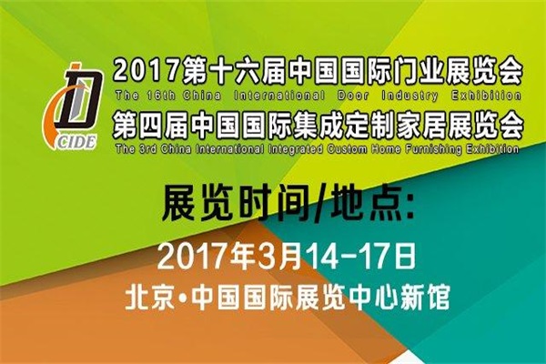 2017年3月14至17日北京国际门业、定制家居展参展商名录