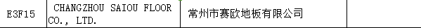 【上海参展商名录】第十九届中国国际地板材料及辅装技术展览会