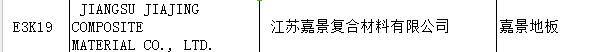 【上海参展商名录】第十九届中国国际地板材料及辅装技术展览会