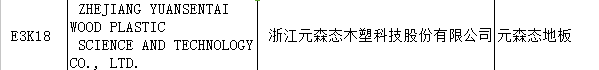 【上海参展商名录】第十九届中国国际地板材料及辅装技术展览会