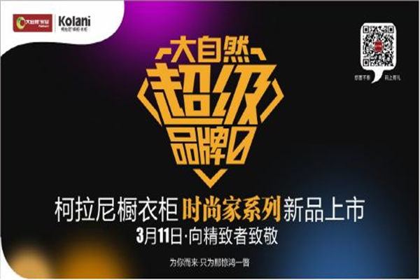 女王节后如你所愿，柯拉尼时尚家系列只为更挑剔的你