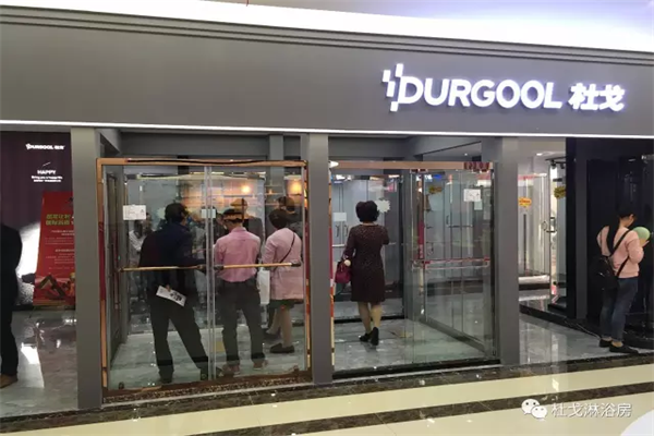 DURGOOL杜戈淋浴房诸暨店盛大开业，赢创佳绩！