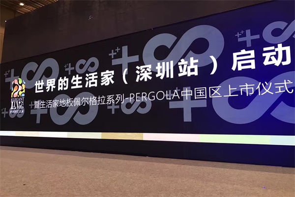 暨生活家地板佩尔格拉系列—PERGOLA中国区精彩上市