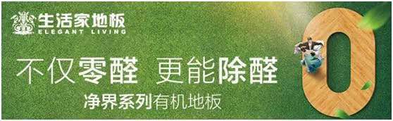 “任意爱健康家”——影帝助阵生活家地板全民恋家节全面启动