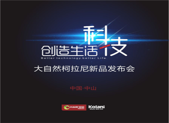 大自然家居:科技创造生活