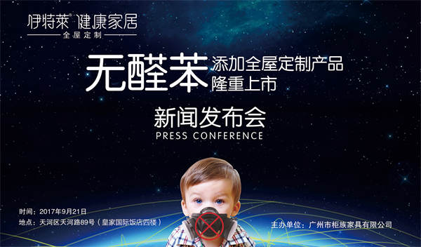 9月21日，由“伊特莱·健康家居”主办的“无醛苯添加·全屋定制产品”新闻发布会，在广州市天河区皇家国际饭店会议中心隆重召开。