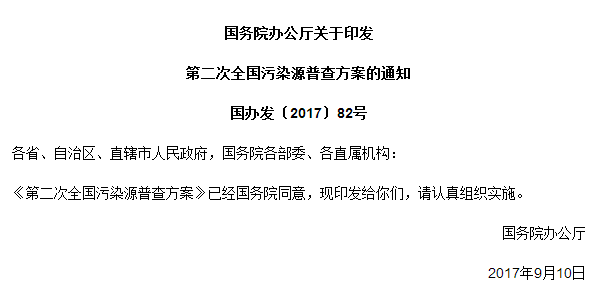 国务院办公厅关于印发第二次全国污染源普查方案的通知