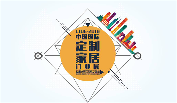 CIDE-2018格局篇丨质变升级，“大”不一