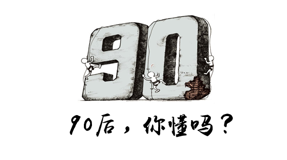 进入职场的90后，现在都混成什么样了？