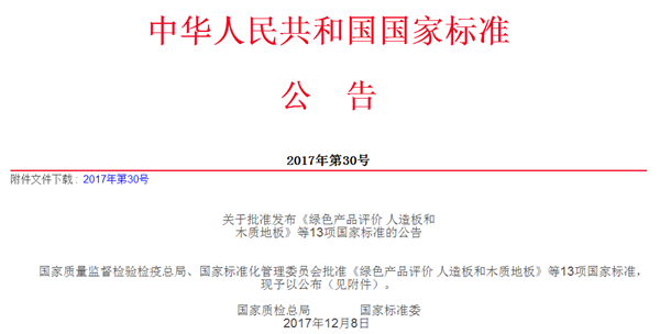 大自然家居参与全国绿色产品国家标准制定