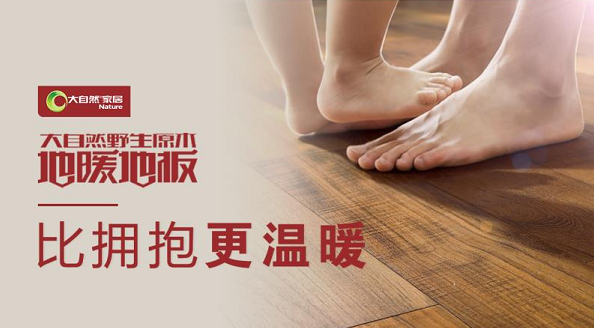 大自然地板：人总是不遗余力地寻找温暖